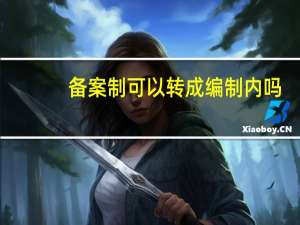 备案制可以转成编制内吗