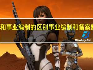 备案制和事业编制的区别 事业编制和备案制有什么区别