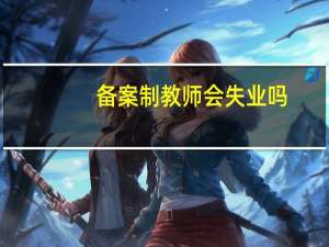 备案制教师会失业吗