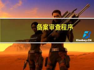 备案审查程序