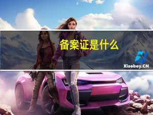 备案证是什么