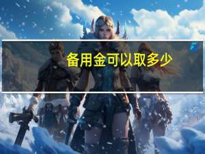 备用金可以取多少