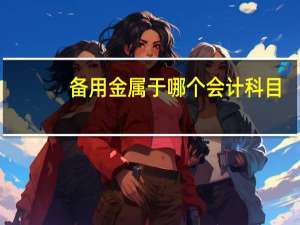 备用金属于哪个 会计科目