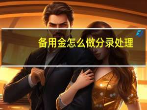 备用金怎么做分录处理