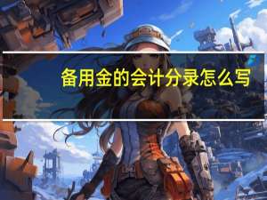 备用金的会计分录怎么写