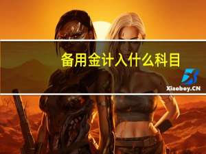 备用金计入什么科目