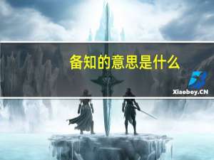 备知的意思是什么