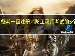 备考一级注册消防工程师考试的5个要点