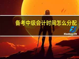 备考中级会计时间怎么分配
