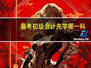备考初级会计先学哪一科