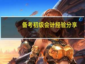 备考初级会计经验分享