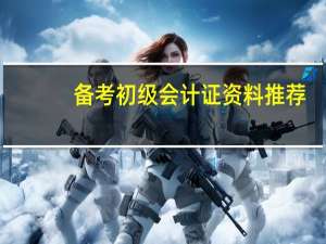 备考初级会计证资料推荐