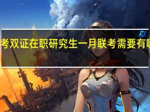 备考双证在职研究生一月联考需要有哪些策略