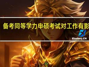 备考同等学力申硕考试对工作有影响吗