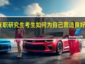 备考在职研究生考生如何为自己营造良好的学习环境