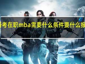 备考在职mba需要什么条件要什么报名材料