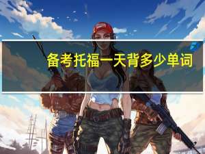 备考托福一天背多少单词