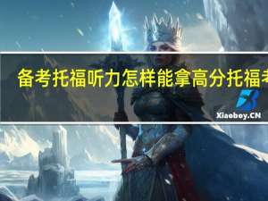 备考托福听力怎样能拿高分 托福考试