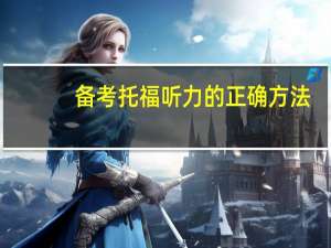 备考托福听力的正确方法