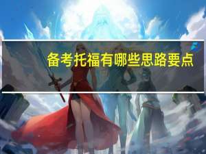 备考托福有哪些思路要点
