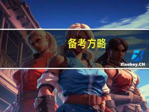 备考方略：端正学习态度