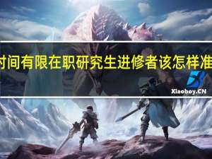 备考时间有限在职研究生进修者该怎样准备单证统考