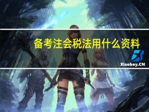 备考注会税法用什么资料