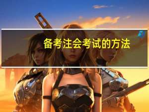 备考注会考试的方法