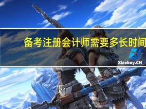 备考注册会计师需要多长时间