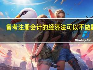 备考注册会计的经济法可以不做题吗