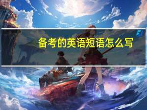 备考的英语短语怎么写