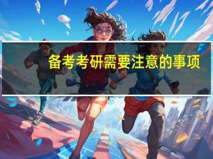 备考考研需要注意的事项