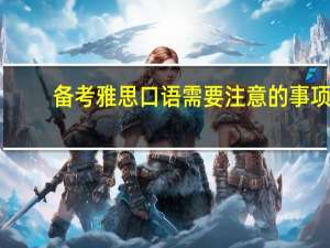 备考雅思口语需要注意的事项
