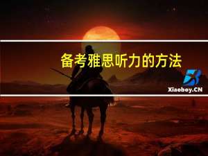 备考雅思听力的方法