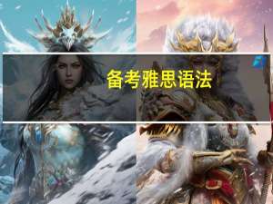 备考雅思语法