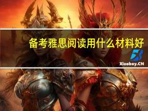 备考雅思阅读用什么材料好