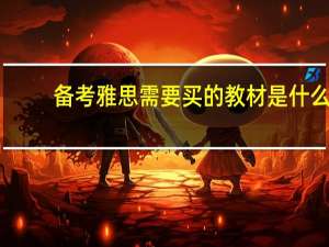 备考雅思需要买的教材是什么