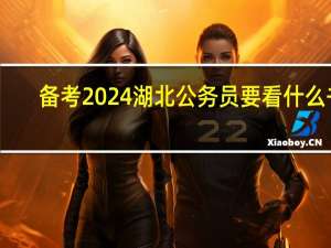 备考2024湖北公务员要看什么书