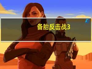 备胎反击战3（备胎反击战）