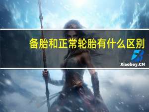 备胎和正常轮胎有什么区别