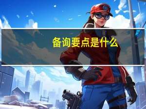 备询要点是什么