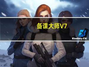 备课大师 V7.0.15 官方版（备课大师 V7.0.15 官方版功能简介）