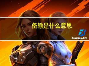 备输是什么意思