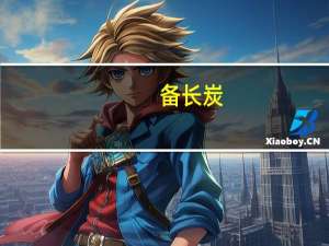 备长炭（关于备长炭的介绍）