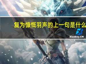 复为慷慨羽声的上一句是什么