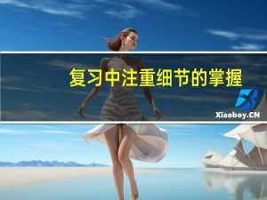 复习中注重细节的掌握
