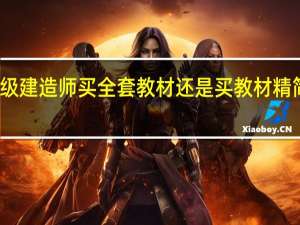 复习二级建造师买全套教材还是买教材精简版加做习题