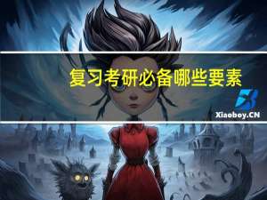 复习考研必备哪些要素