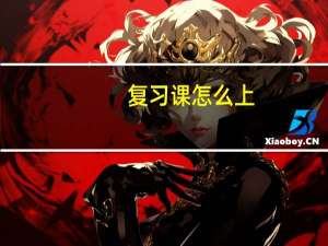 复习课怎么上