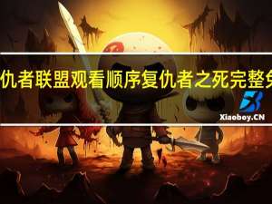 复仇者联盟观看顺序 复仇者之死完整免费观看